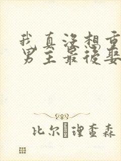 我真没想重生啊男主最后娶谁了