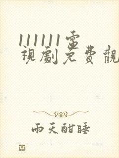 111111电视剧免费观看全集高清