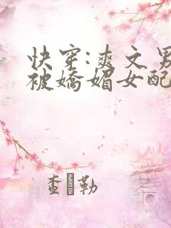 快穿:爽文男主被娇媚女配勾引了