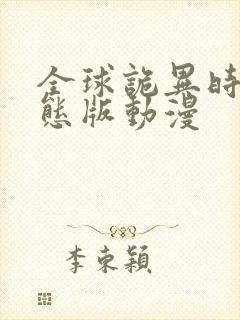 全球诡异时代动态版动漫