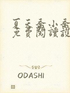 夏天乔小乔全文免费阅读护花高手在都市