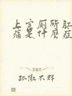 上完厕所肛门疼痛是什么症状