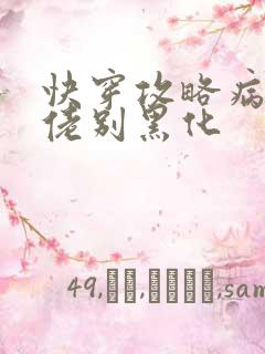 快穿攻略病娇大佬别黑化