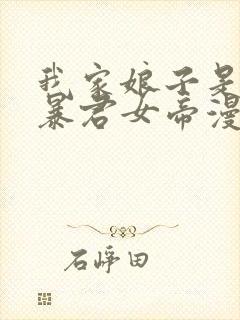 我家娘子是未来暴君女帝漫画