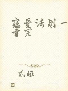 窃爱法则一口气看完