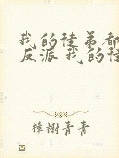 我的徒弟都是大反派 我的徒弟都是大反派