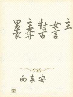 男主对女主强取豪夺古言