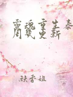 灵魂重生泰剧每周几更新