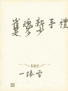 雀魂新手礼包码是多少