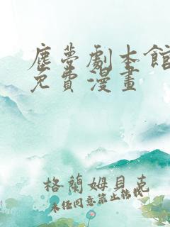 尘梦剧本馆漫画免费漫画