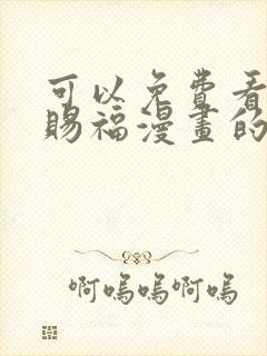 可以免费看天官赐福漫画的app