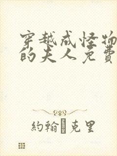 穿越成怪物太子的夫人免费漫画观看