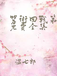 咒术回战第一季免费全集