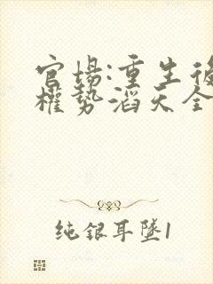 官场:重生后我权势滔天全本阅读
