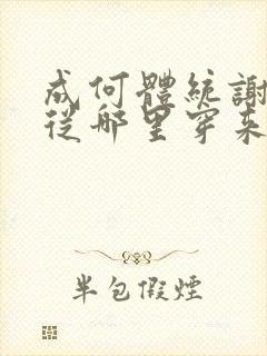 成何体统谢永儿从哪里穿来的