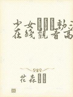 少女たちよ动漫在线观看高清