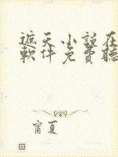 遮天小说在哪个软件免费听