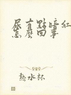 尿有点暗红色是怎么回事