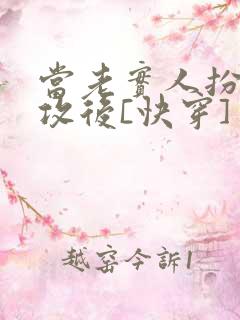 当老实人扮演渣攻后[快穿]