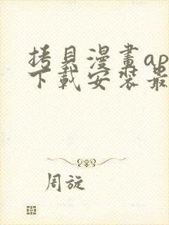 拷贝漫画app下载安装最新版