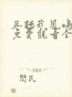 且听我凤鸣短剧免费观看全集大结局