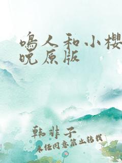 鸣人和小樱的夜晚原版