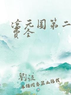 沧元图第二季免费全