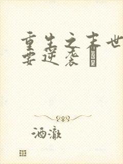 重生之末世女王要逆袭 