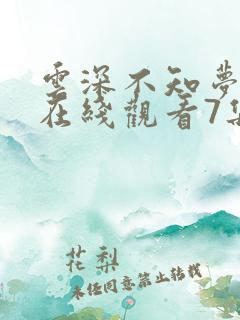 云深不知梦动漫在线观看7集