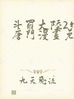 斗罗大陆2绝世唐门漫画免费阅读下拉式漫画