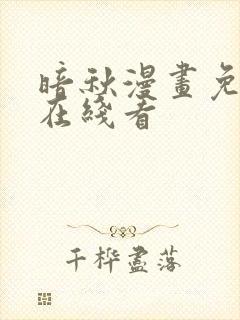 暗秋漫画免费版在线看