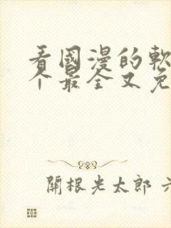 看国漫的软件哪个最全又免费