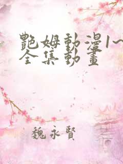 艳姆动漫1~6全集动画