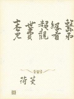 末世超级系动漫免费观看第