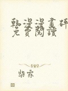 韩漫漫画砰砰砰免费阅读