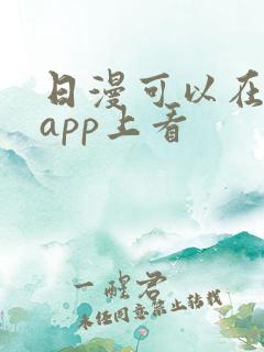 日漫可以在哪个app上看
