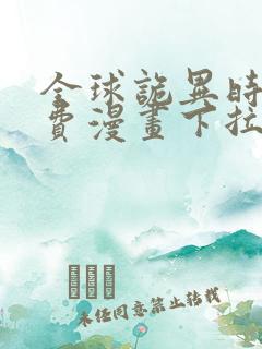 全球诡异时代免费漫画下拉式奇漫屋