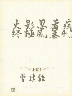 火影忍者疾风传终极风暴4怎么设置中文