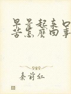 早晨起来口干口苦怎么回事