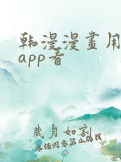 韩漫漫画用什么app看