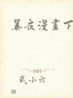 暴夜漫画下拉式