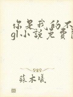 你是我的不甘心gl小说免费阅读