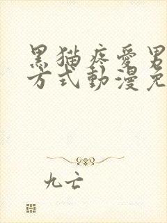 黑猫疼爱男友的方式动漫免费观看