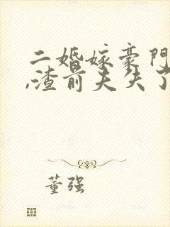 二婚嫁豪门大佬,渣前夫失了控完本