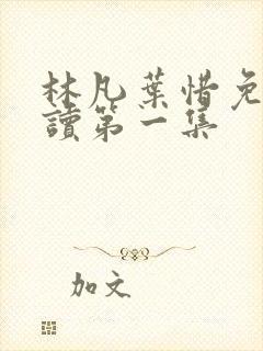 林凡叶惜免费阅读第一集