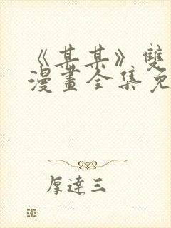 《某某》双男主漫画全集免费阅读