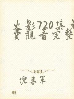 火影720集免费观看完整版