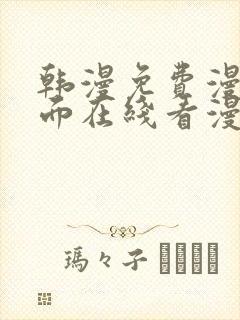 韩漫免费漫画页面在线看漫画网站