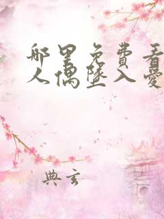 哪里免费看更衣人偶坠入爱河动漫