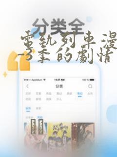 电轨列车漫画1-3季的剧情介绍